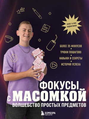 cover image of Фокусы с МАСОМКОЙ. Волшебство простых предметов